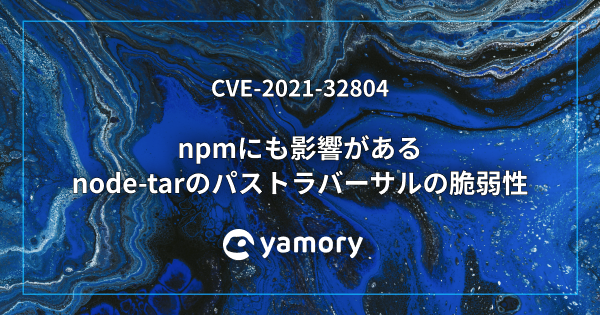 npmにも影響があるnode-tarのパストラバーサルの脆弱性 CVE-2021-32804
