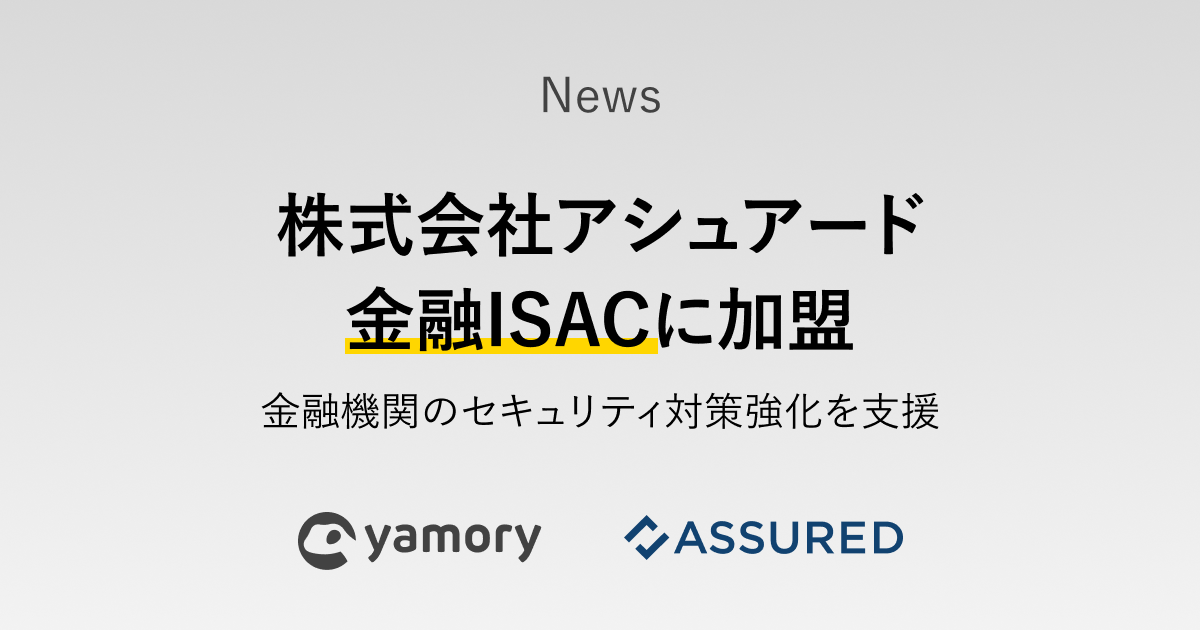脆弱性管理クラウド「yamory」を運営する株式会社アシュアードが金融ISACに加盟