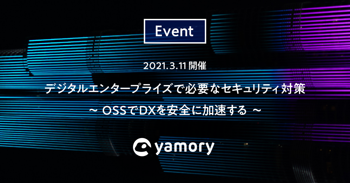 3 / 11（木）開催 デジタルエンタープライズで必要なセキュリティ対策 〜OSS で DX を安全に加速する〜