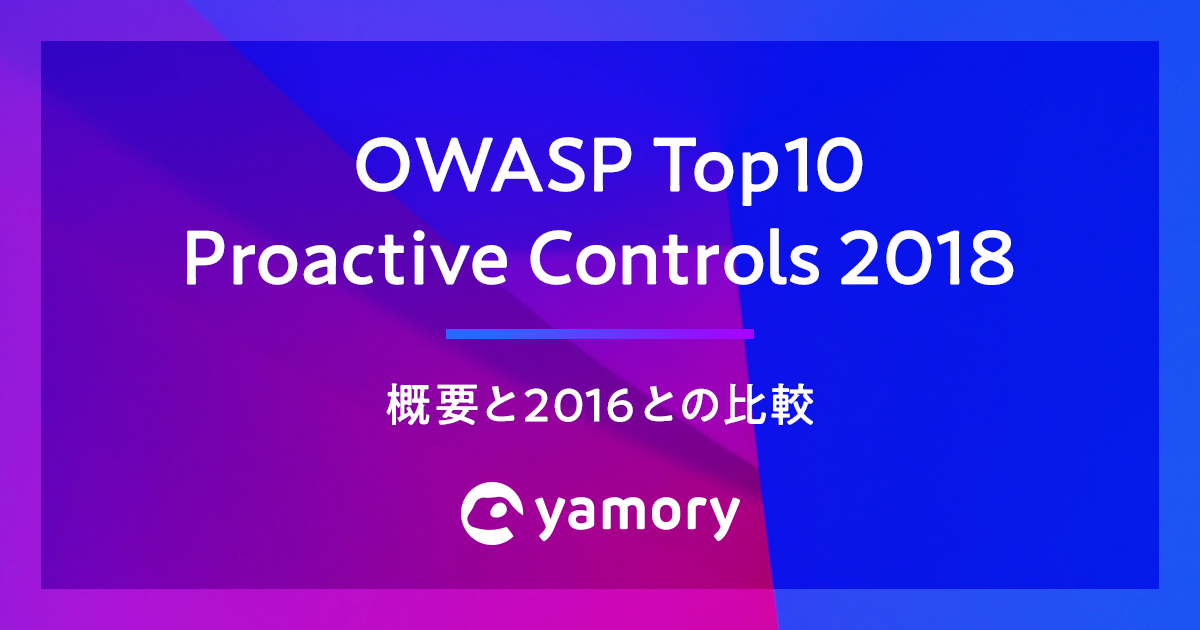 OWASP Top 10 Proactive Controls 2018 の概要と 2016 との比較
