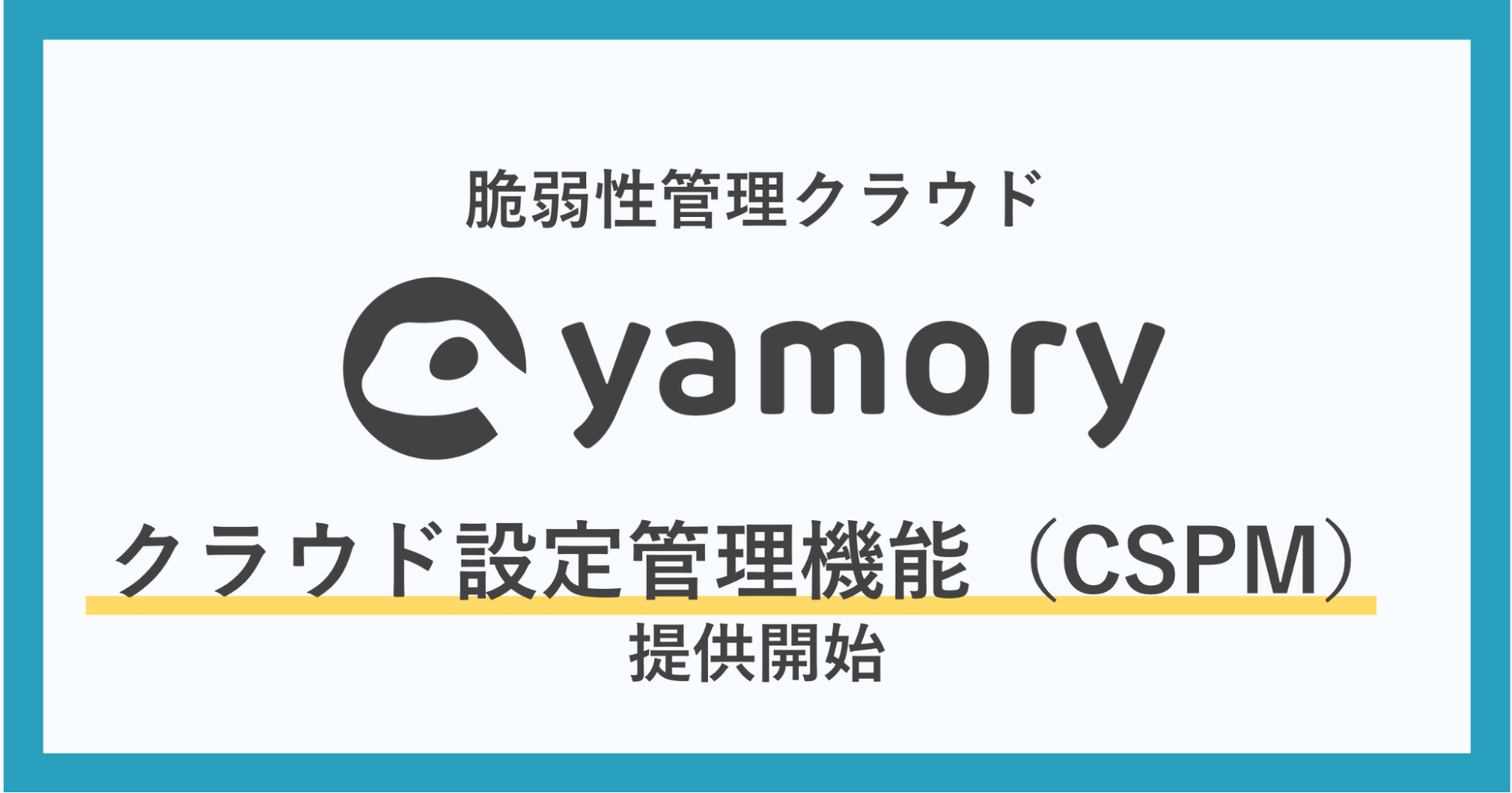 脆弱性管理クラウド yamory クラウド設定管理機能（CSPM）提供開始