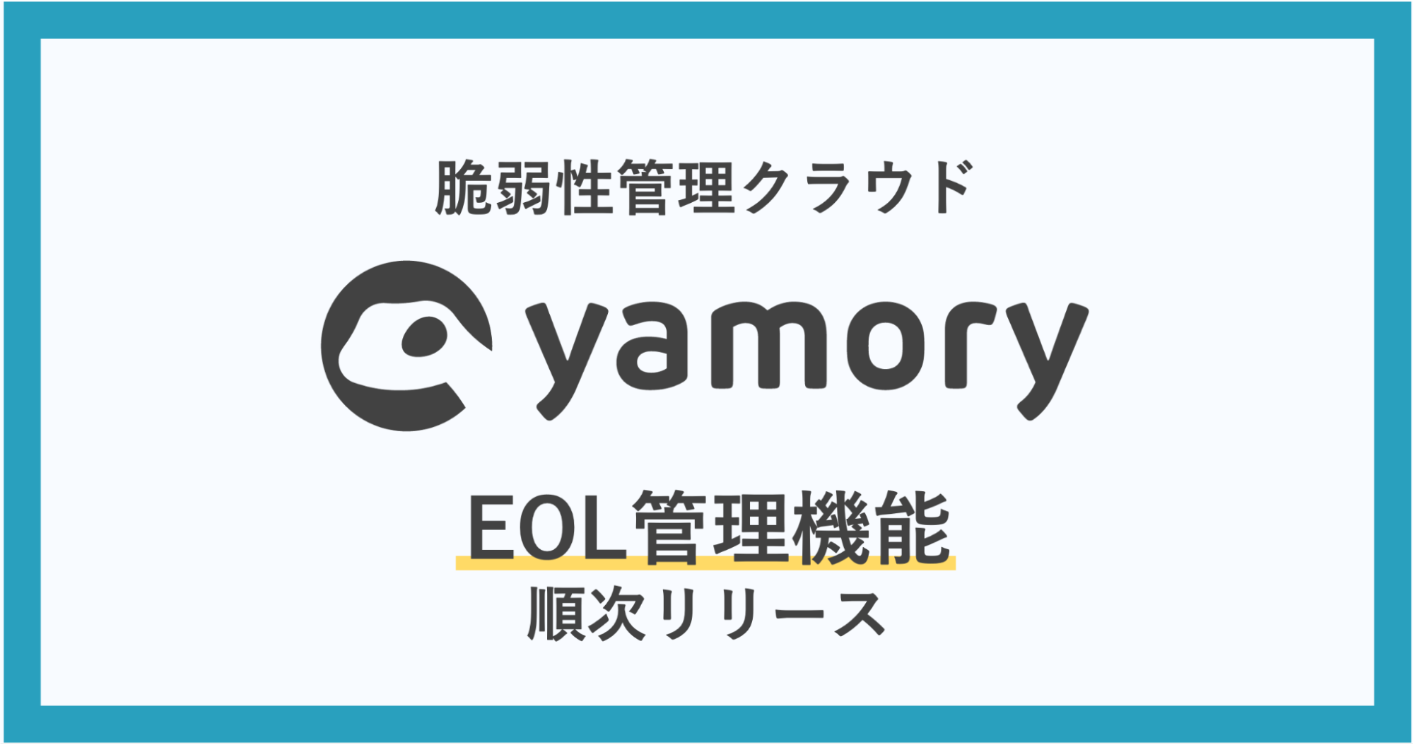 脆弱性管理クラウド「yamory」、EOL管理機能を順次リリース
