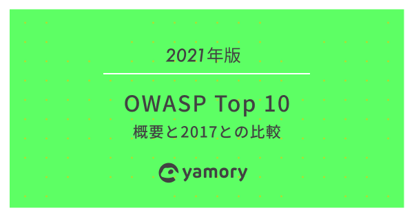2021年版 OWASP Top 10 概要と2017との比較