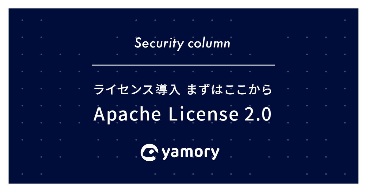 ライセンス導入 まずはここから Apache License 2.0