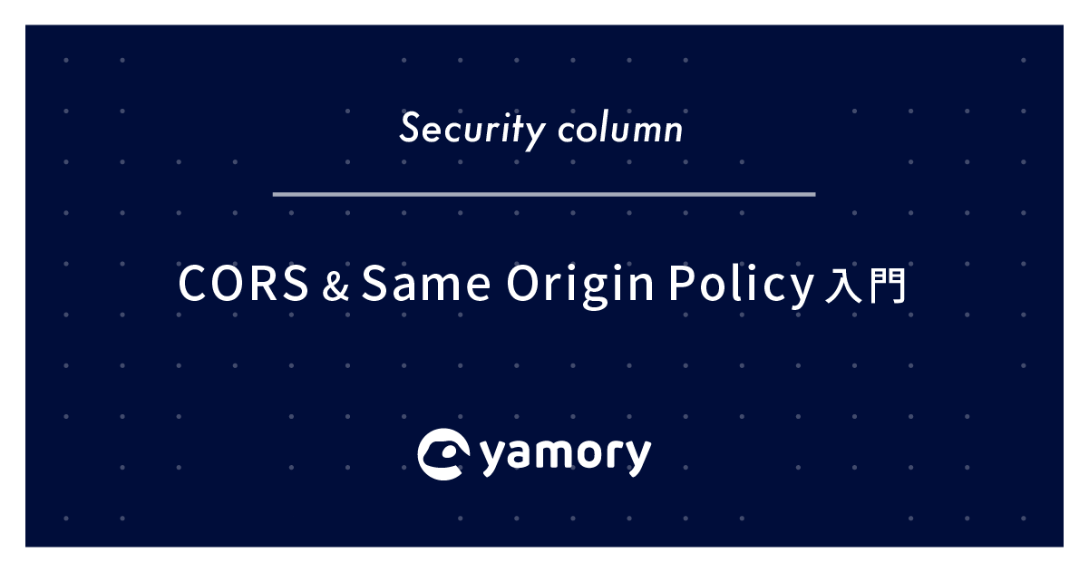 CORS & Same Origin Policy 入門