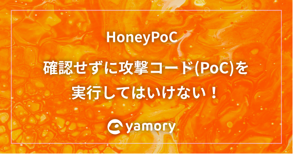 HoneyPoC 確認せずに攻撃コード(PoC)を実行してはいけない！