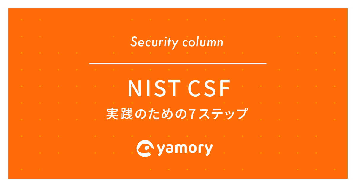 NIST CSF とは 実践のための7ステップ