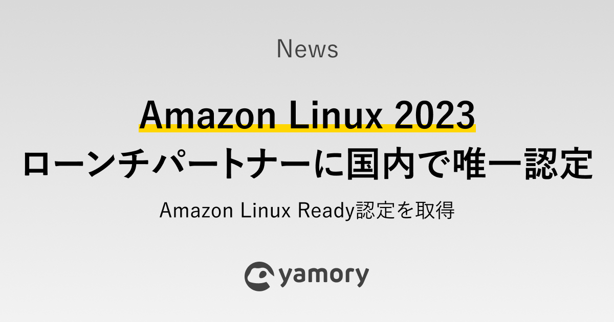 国内唯一となるAmazon Linux 2023ローンチパートナーとAmazon Linux Readyの認定を取得