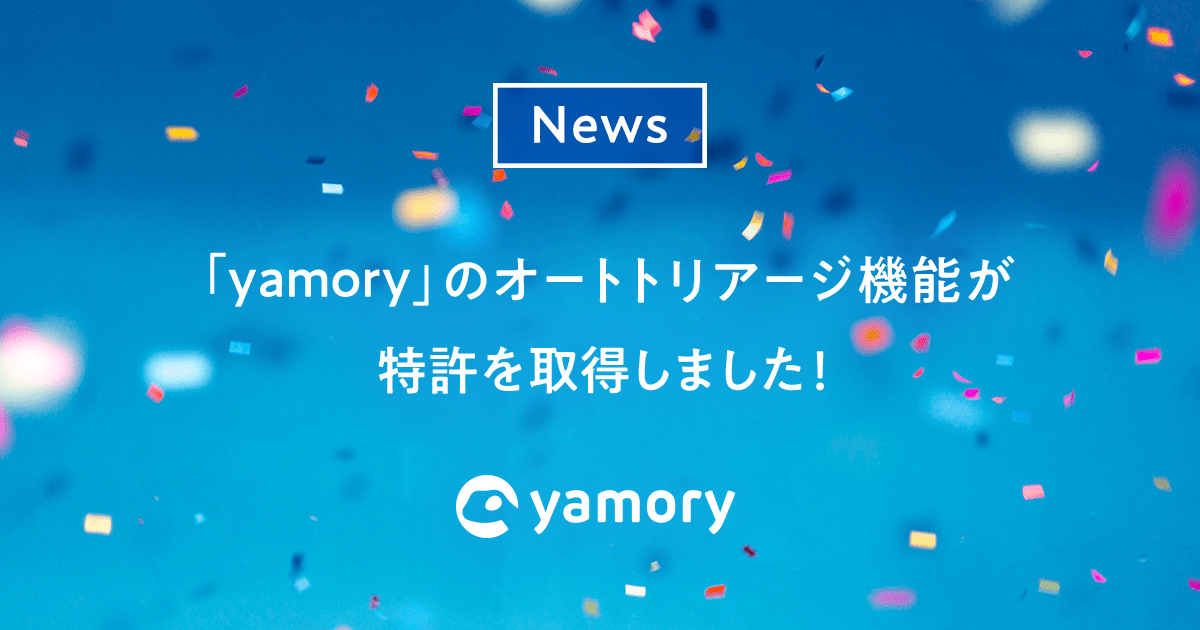 yamory のオートトリアージ機能が特許を取得しました！