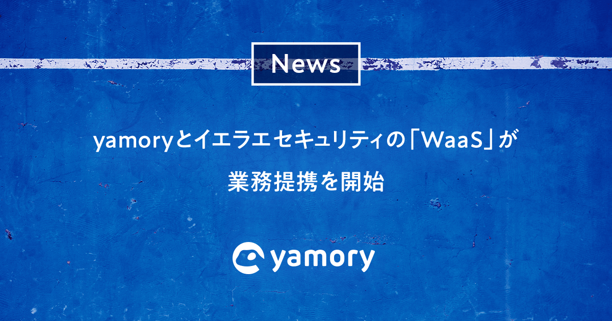 yamory とイエラエセキュリティの「WaaS」が共同ソリューション提供に向けた業務提携を開始