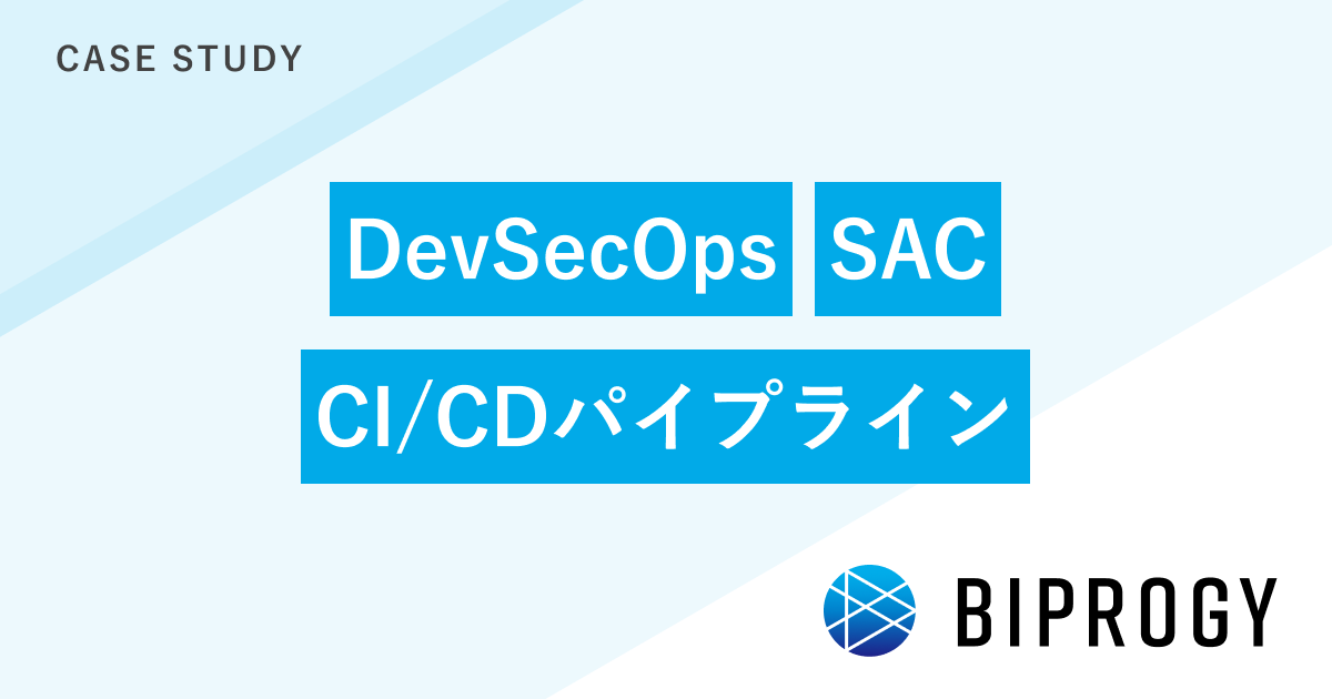 SCA 活用で DevSecOps 強化を実現 - BIPROGY株式会社