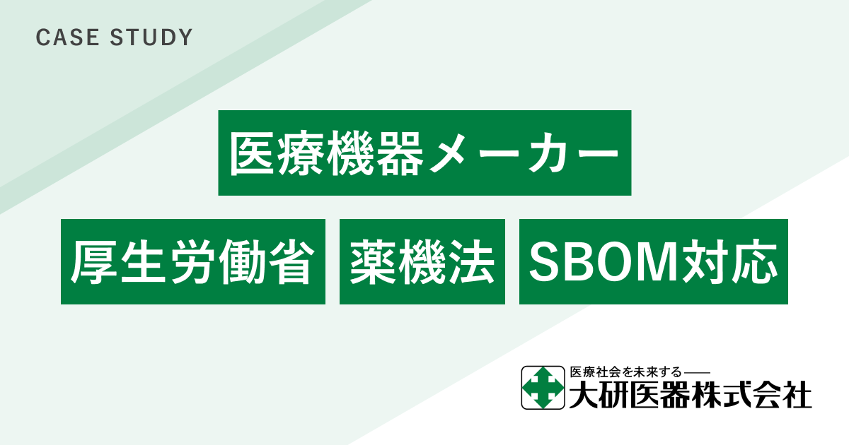 薬機法に即したSBOM対応を実現 - 大研医器株式会社