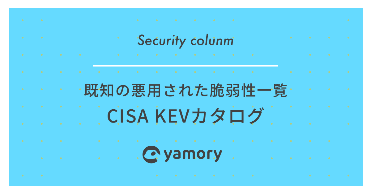 既知の悪用された脆弱性一覧 CISA KEVカタログ