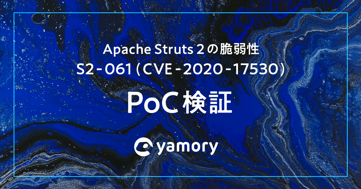 Apache Struts 2 の脆弱性 S2-061（CVE-2020-17530）PoC 検証