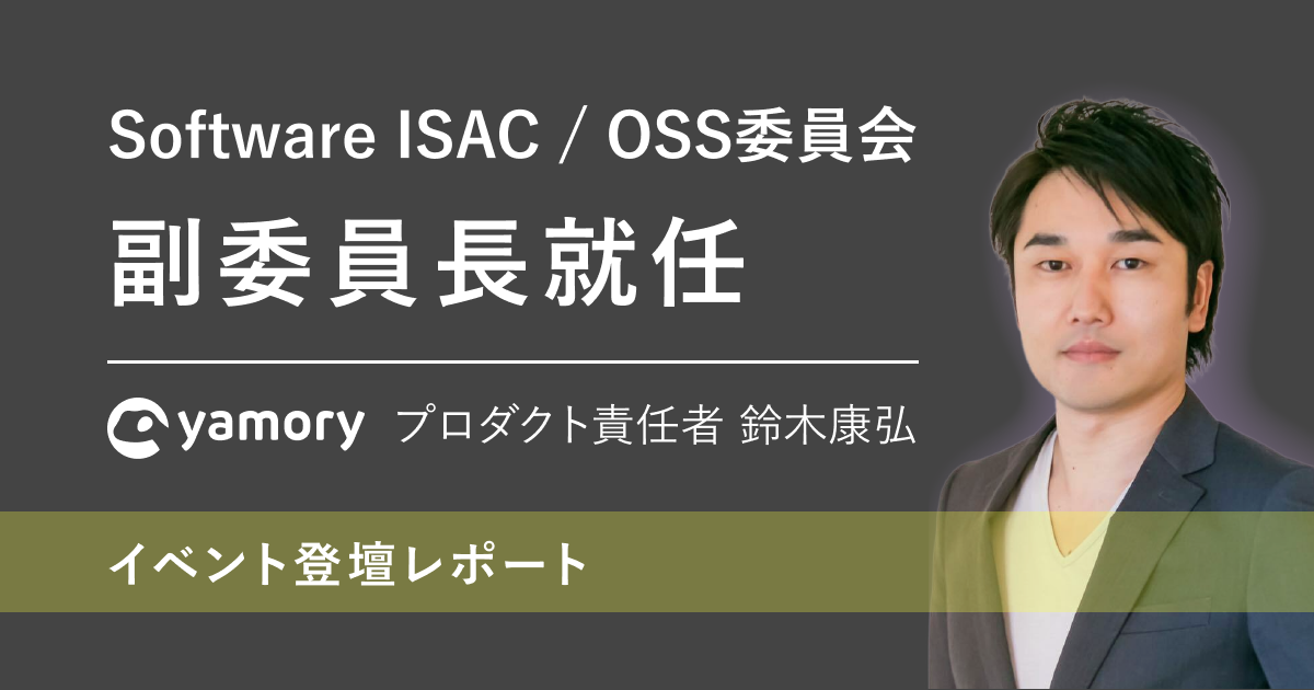 yamoryのPOがSoftware ISACのOSS委員会 副委員長に就任し登壇