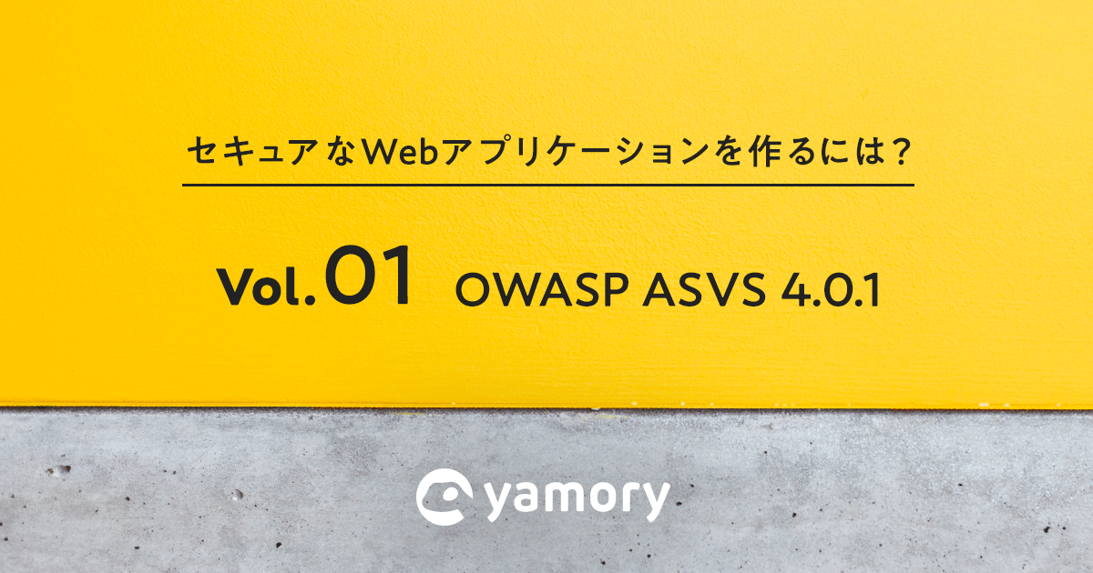 セキュアな Web アプリケーションを作るには？ Vol.01　OWASP ASVS 4.0.1 編