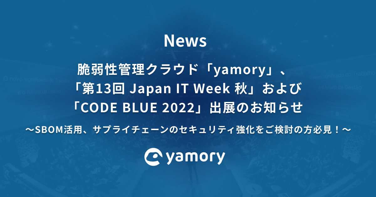 第13回 Japan IT Week 秋および CODE BLUE 2022出展のお知らせ