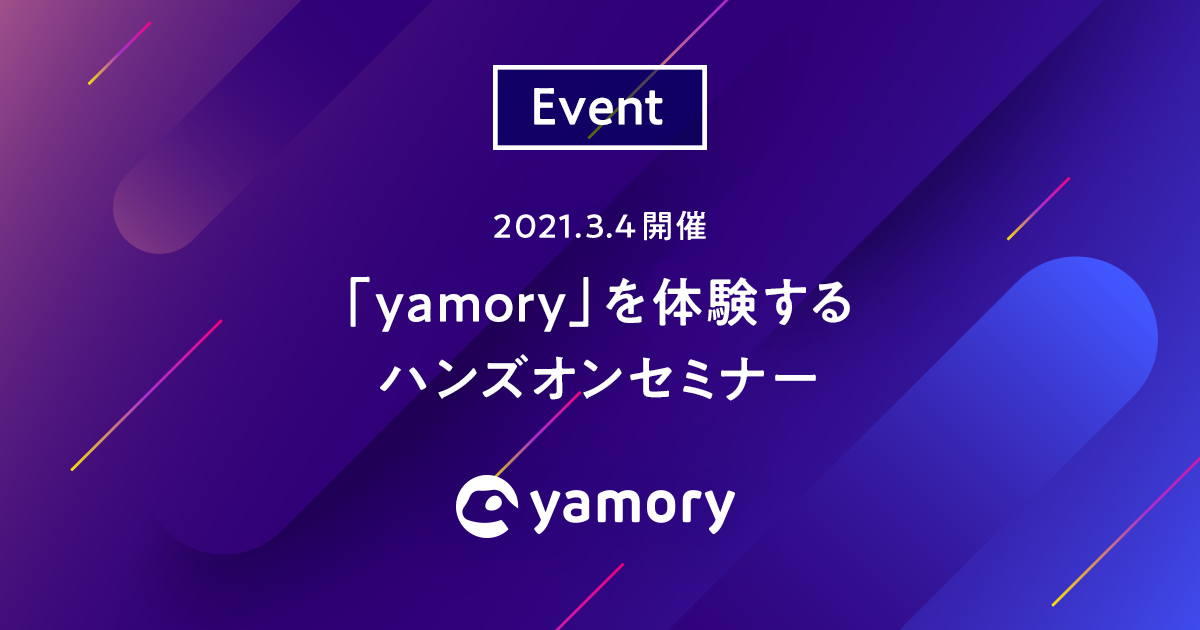 3 / 4（木）開催 「yamory」を体験するハンズオンセミナー