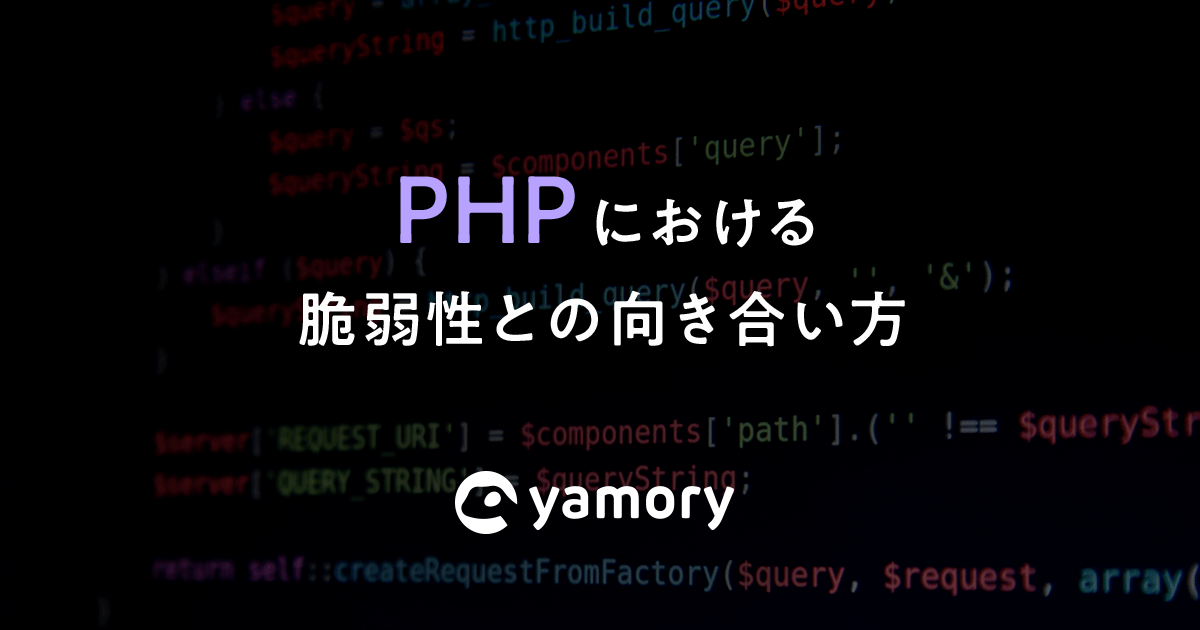 PHP における脆弱性との向き合い方とその対策方法