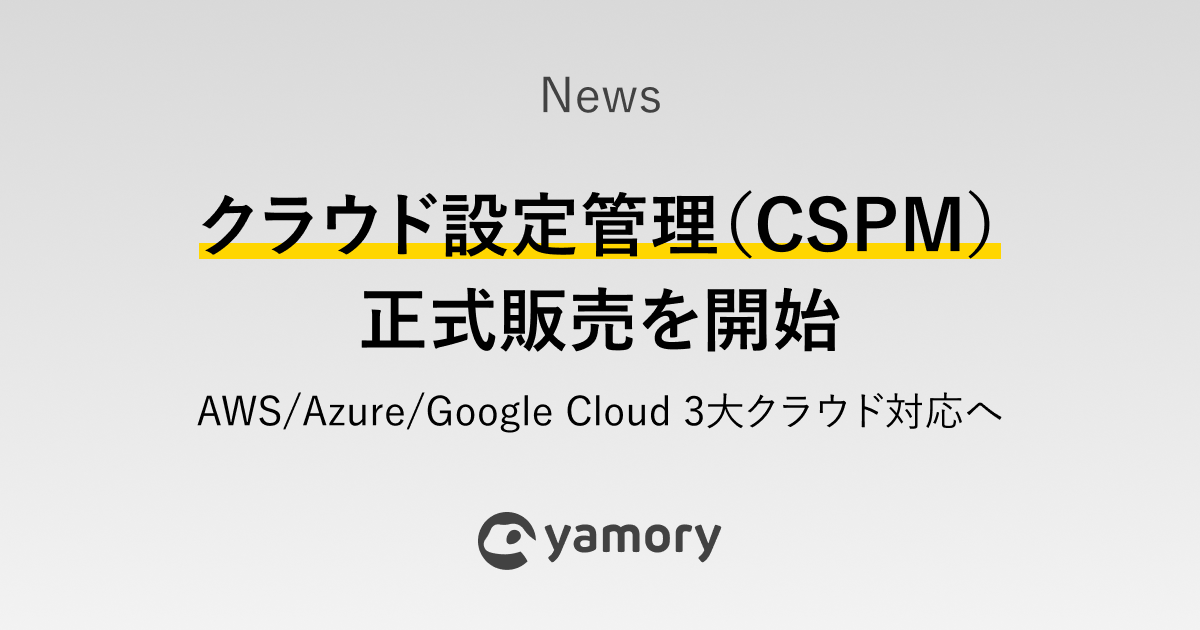 クラウド設定管理（CSPM）正式販売を開始〜AWS/Azure/Google Cloud 3大クラウド対応へ〜