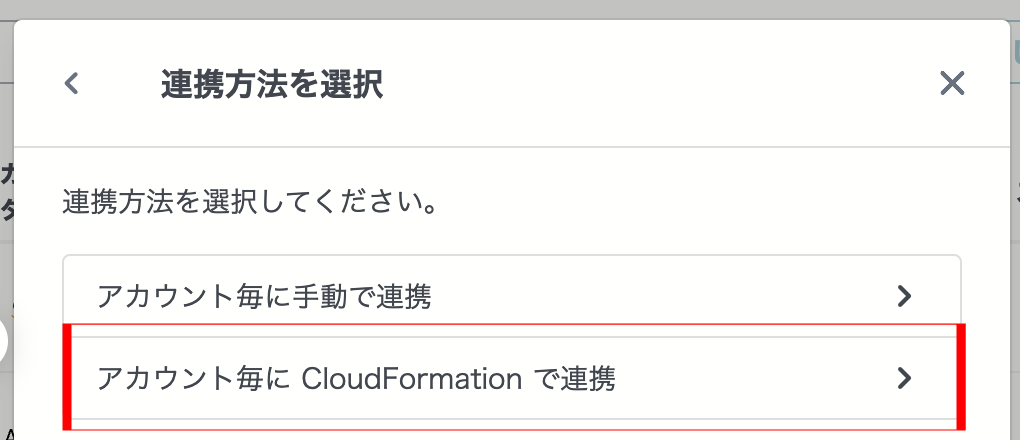 連携方法選択CloudFormation画面