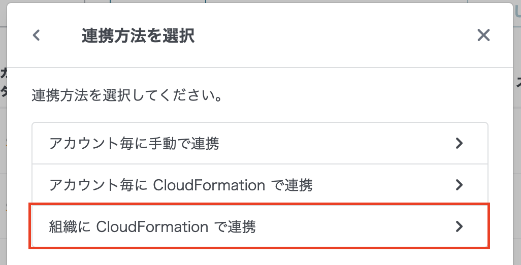 連携方法選択CloudFormation画面